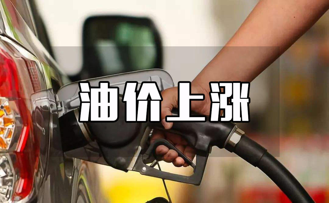 看着油价蹭蹭地往上涨,很多车主车都不敢开出来了.