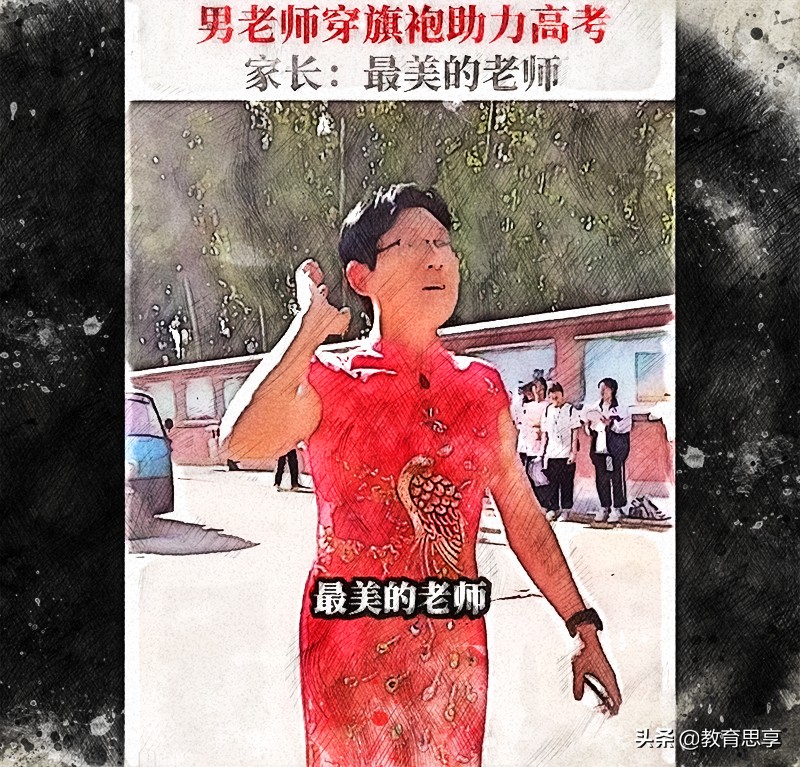 学生高考，老师走秀，考场外的“红旗袍”火了