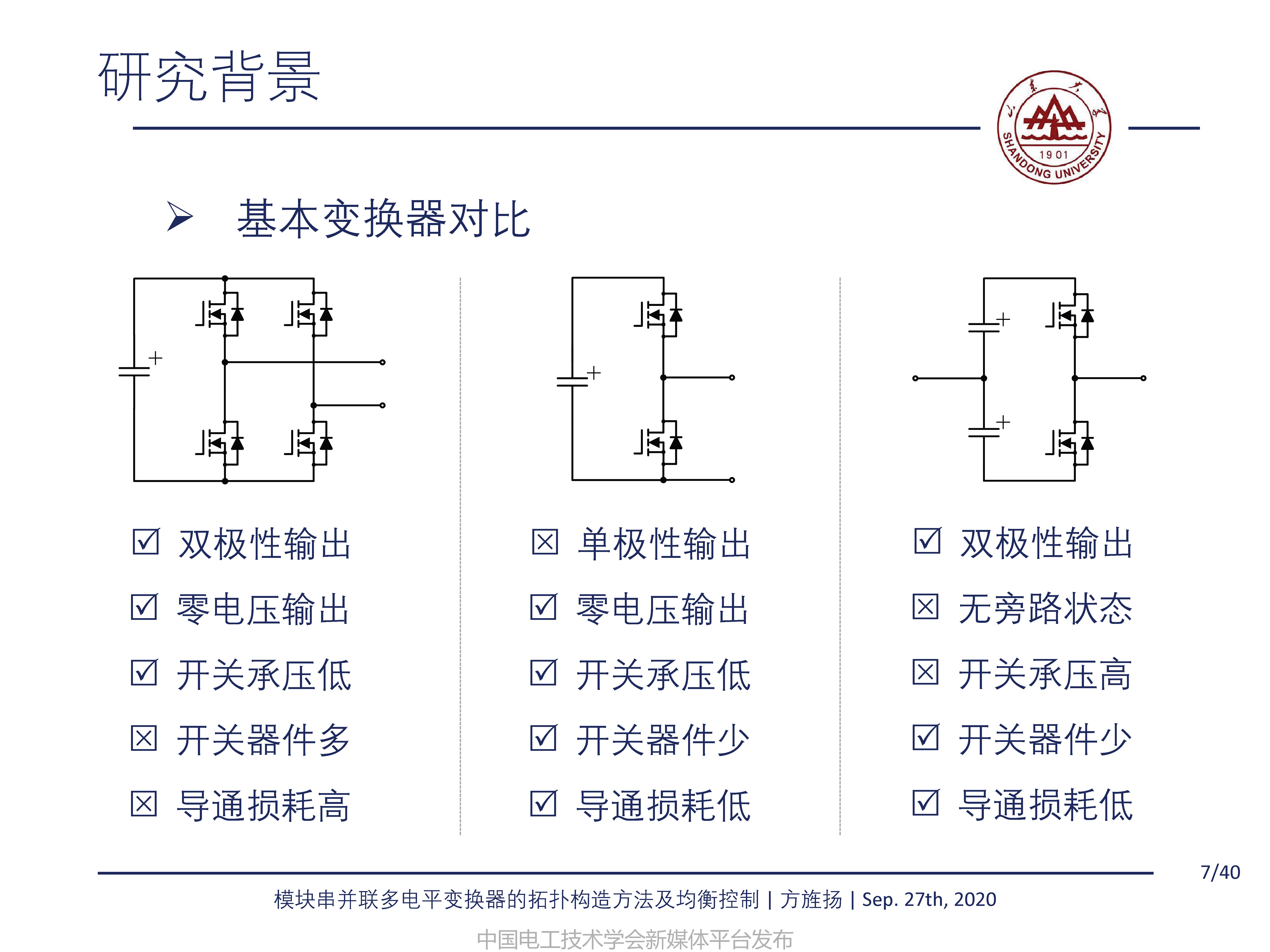 山东大学方旌扬教授：模块串并联多电平变换器的拓扑构造方法