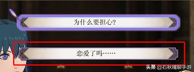 《火焰纹章 风花雪月》共通线流程攻略（上） 剧情对话全选对