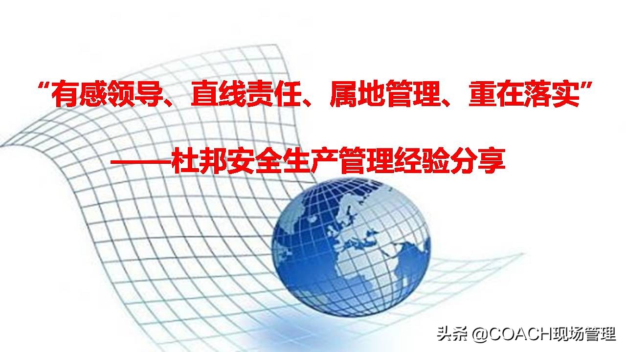 杜邦十大安全理念引领现代企业现场管理实践
