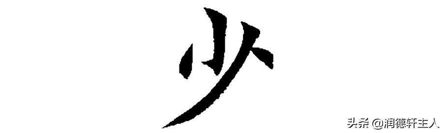 越原始，越深刻——重新理解汉字本义 │ 积“少”成多