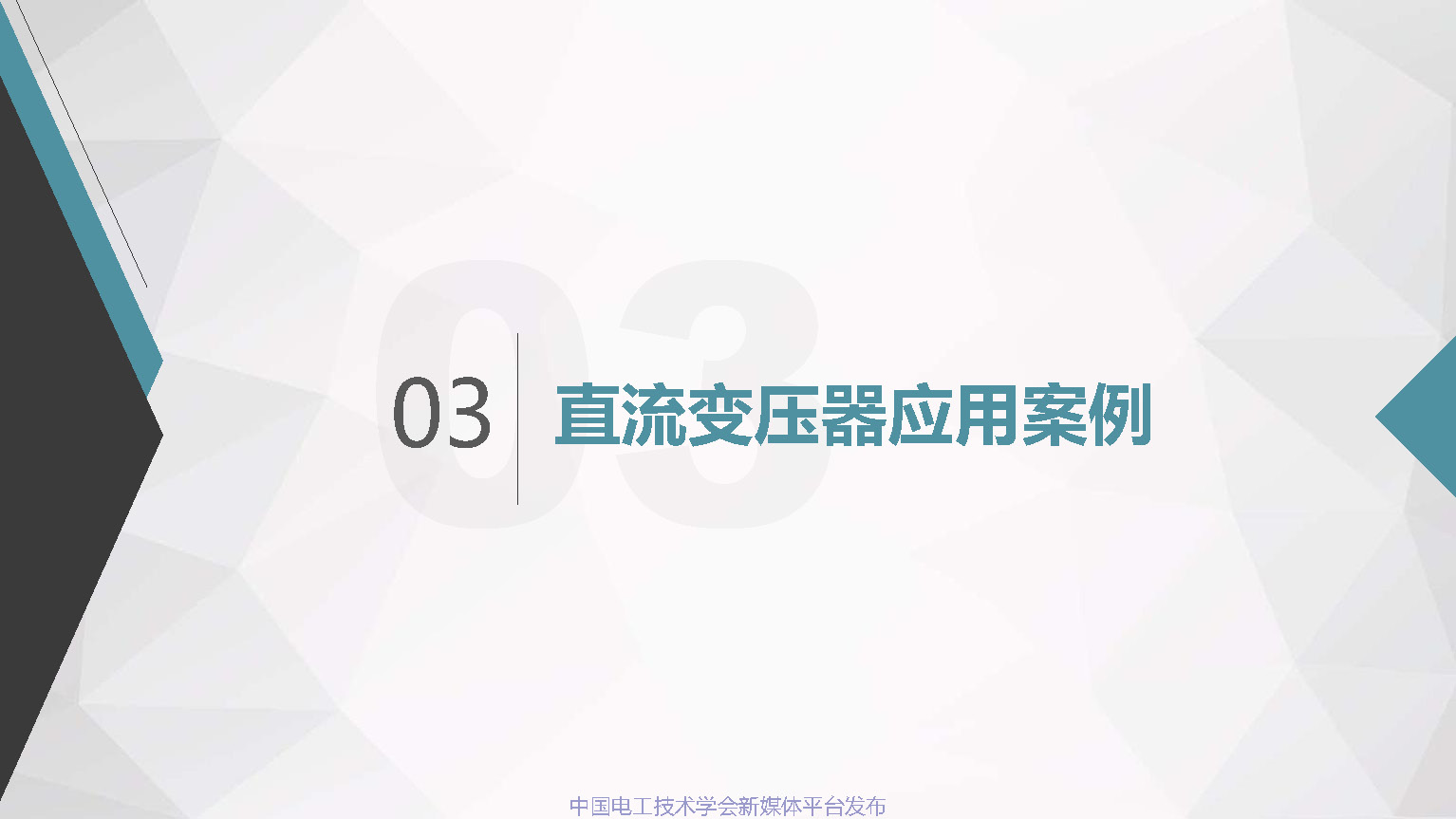 浙江电科院许烽博士：中低压直流配用电系统及其直流变压器的应用