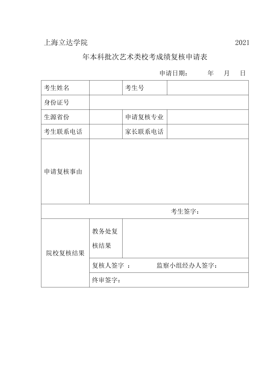 上海立达学院（上海立达学院2021年本科批次艺术类校考成绩查询公告）