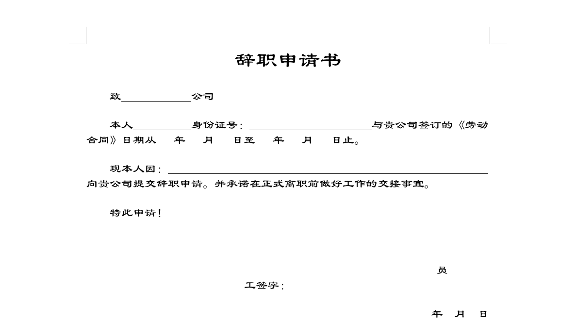 Word制作辞职申请书（表），方法非常简单，新手也可以学会