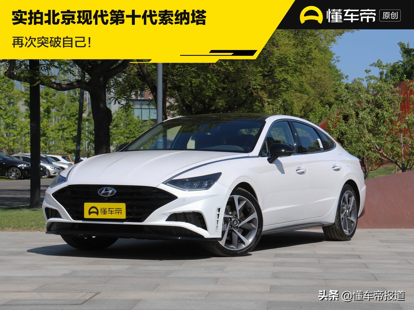 北京现代索纳塔再创佳绩，持续突破自我极限