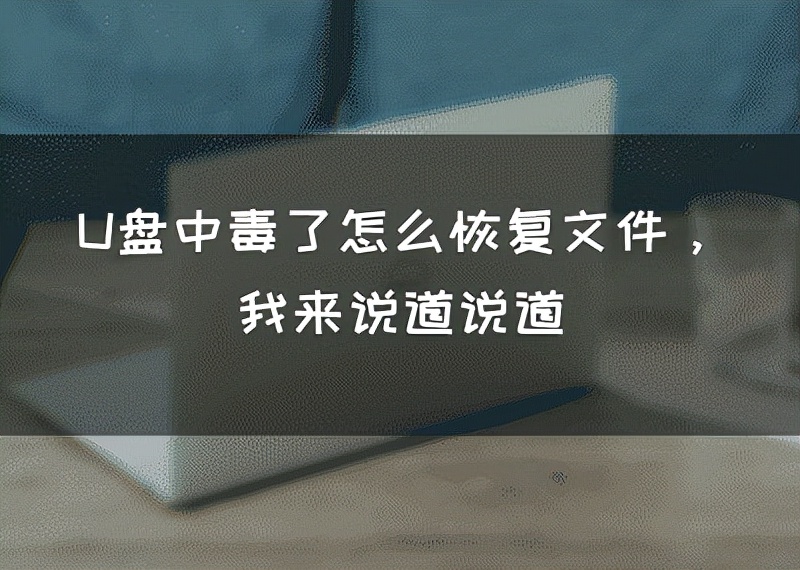 U盤中毒了怎麼恢復檔案，我來說道說道