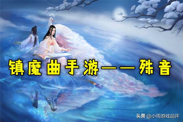 镇魔曲手游：殊音玩法详解，新门派虽人少，却面面俱到