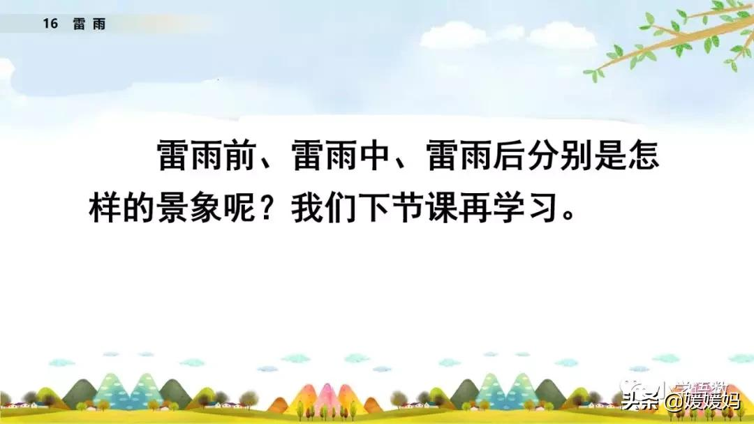 二年级下册语文课文16《雷雨》图文详解及同步练习