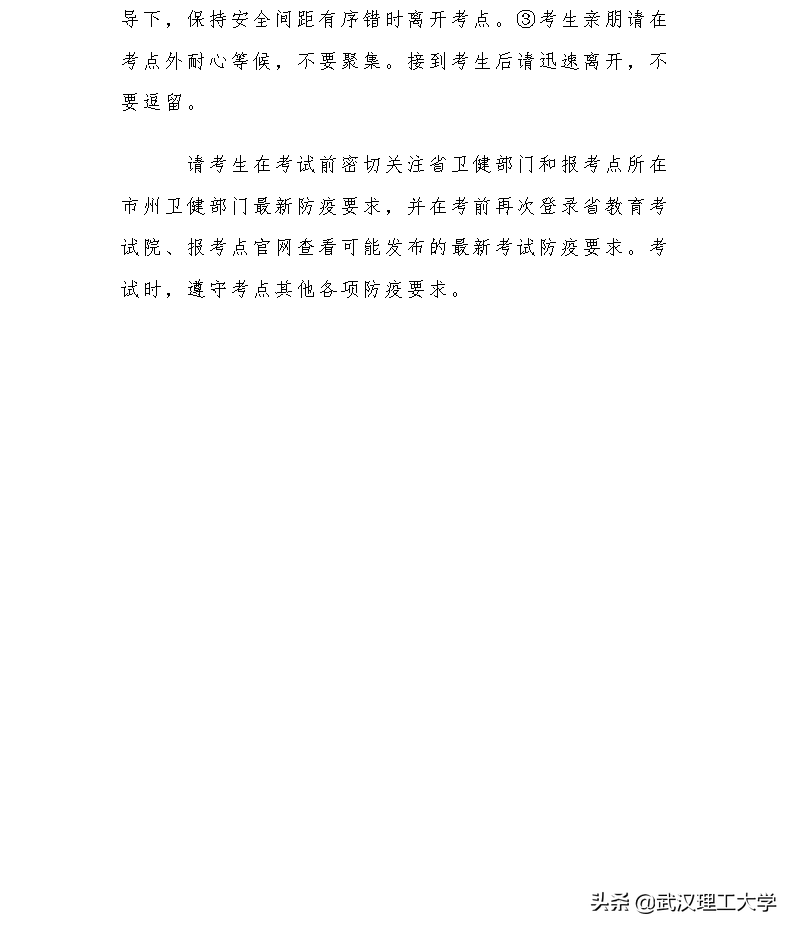 2021年全国硕士研究生招生考试武汉理工大学考点考生须知