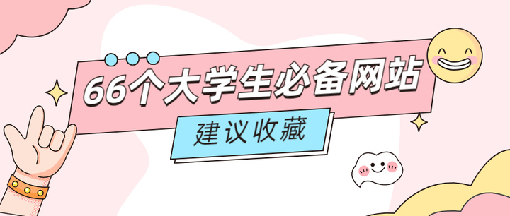 大学生必读（大学生必备的66个网站）