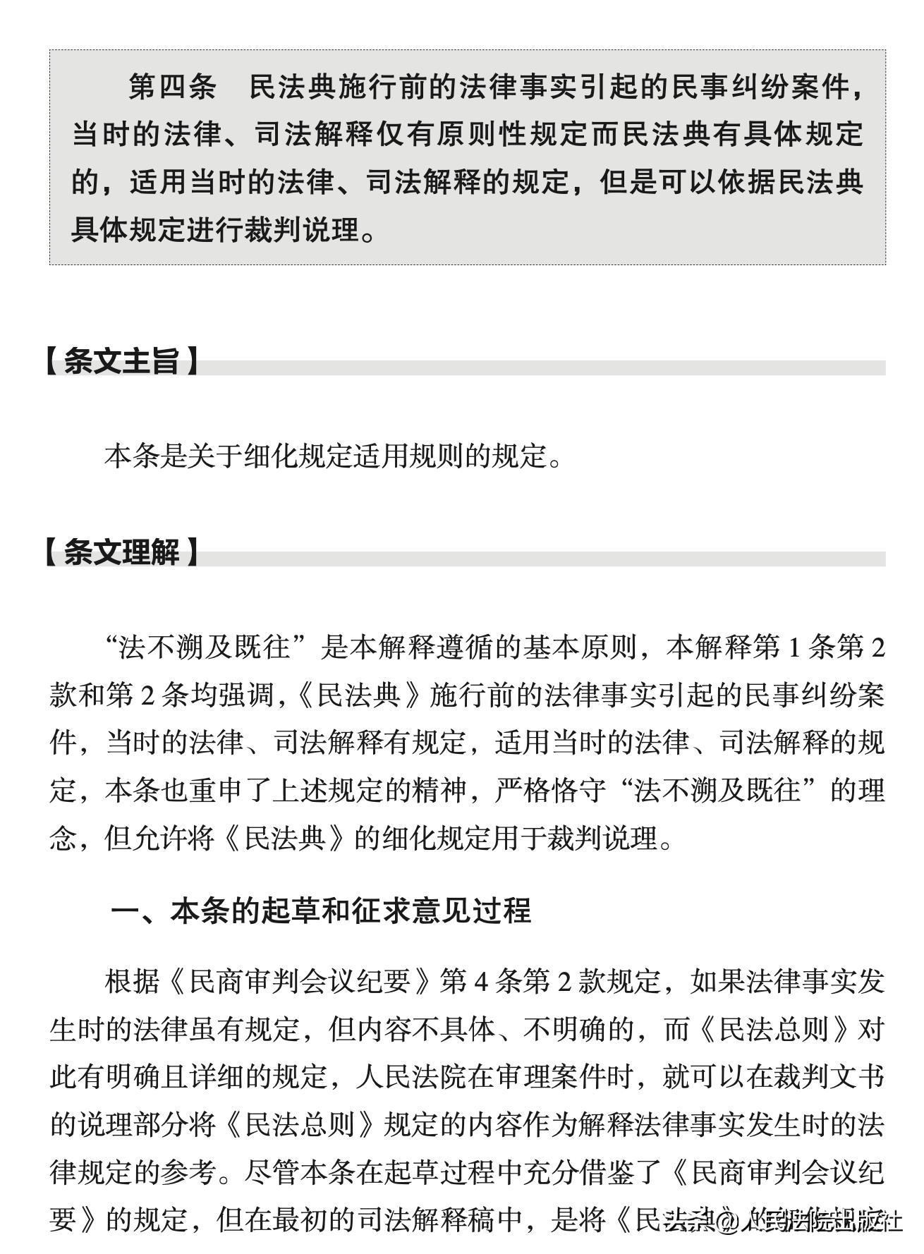 最高人民法院民法典时间效力司法解释理解与适用