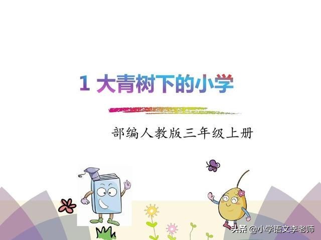 三年级语文下册《大青树下的小学》知识点整理，快给孩子收藏