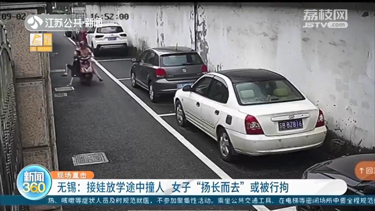 接娃放学途中撞人 无锡一女子“扬长而去”或被行拘