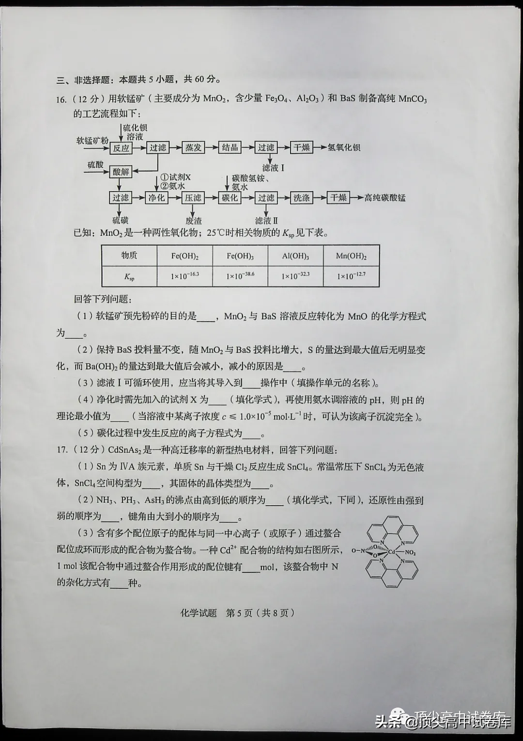2020年山东高考全国新高考Ⅰ卷：化学