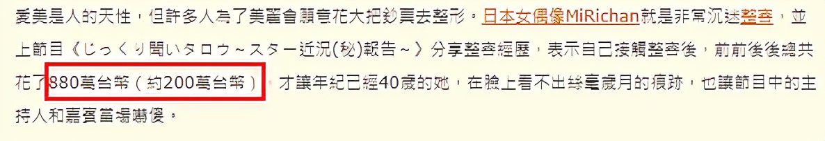 日本女星MiRichan分享整容经历，全身多处做过手术，花费近50万元