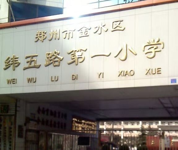 郑州最火的5个公立双学区组合，你能想到哪几个？