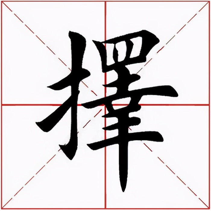 扌旁的字有哪些字 扌偏旁的繁體字 - 汽車時代網