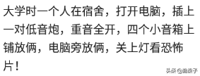 宿舍剩下你一个人时，你会偷偷做什么？网友：戴上耳机找到、播放