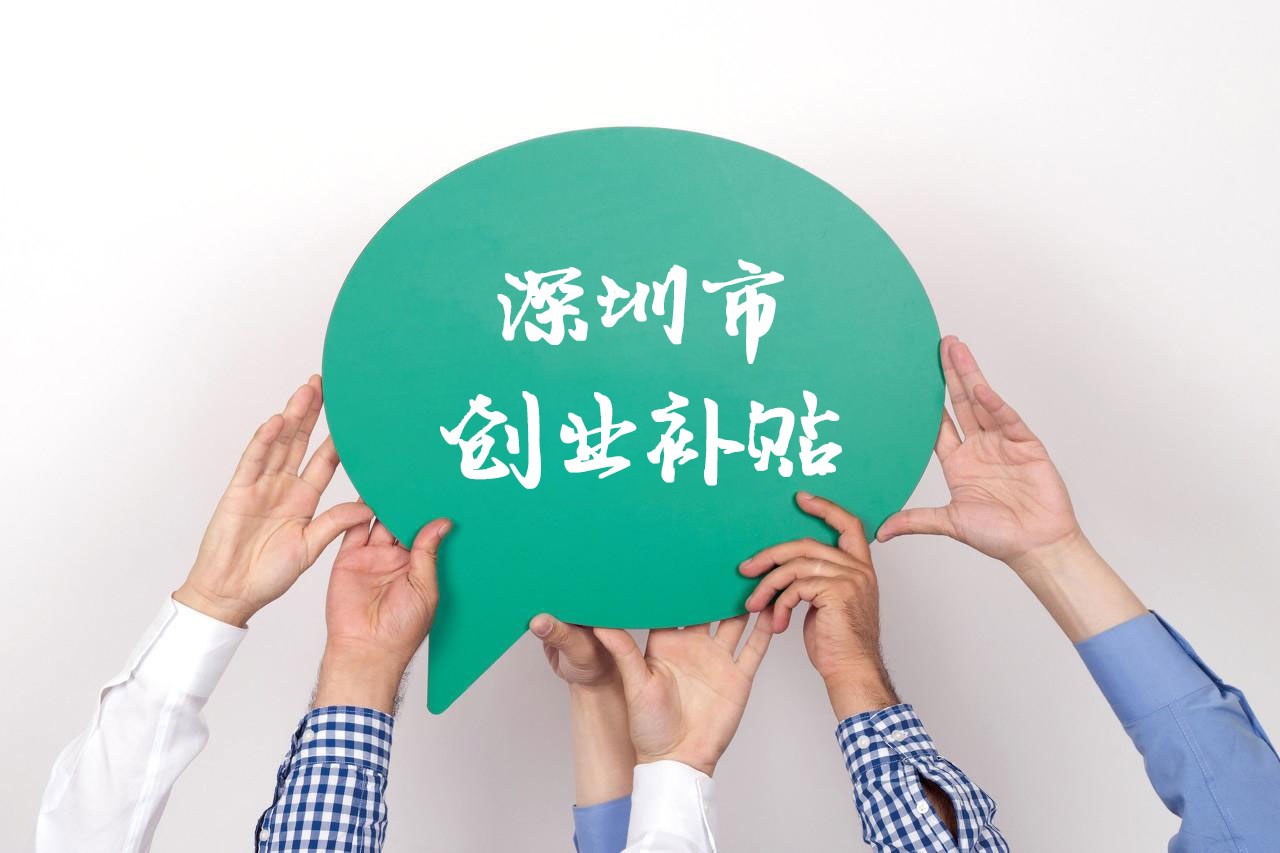 深圳市创业扶持补贴，只需一张工商证，就可以领到最高40万补贴