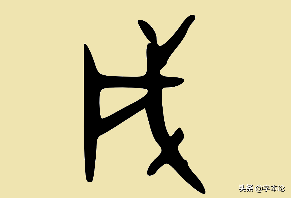 戉戊戌戍戎你分得清吗？三分钟带你挖根刨底！