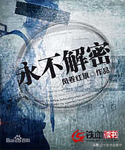 十年书虫：推荐十本巅峰军事小说，本本精品，都是老书虫的最爱