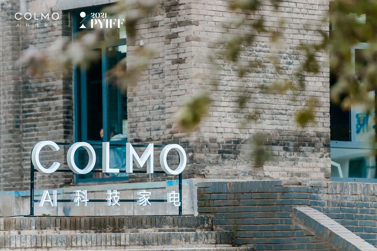 COLMO助力平遙國際電影展，探索理享生活新動力