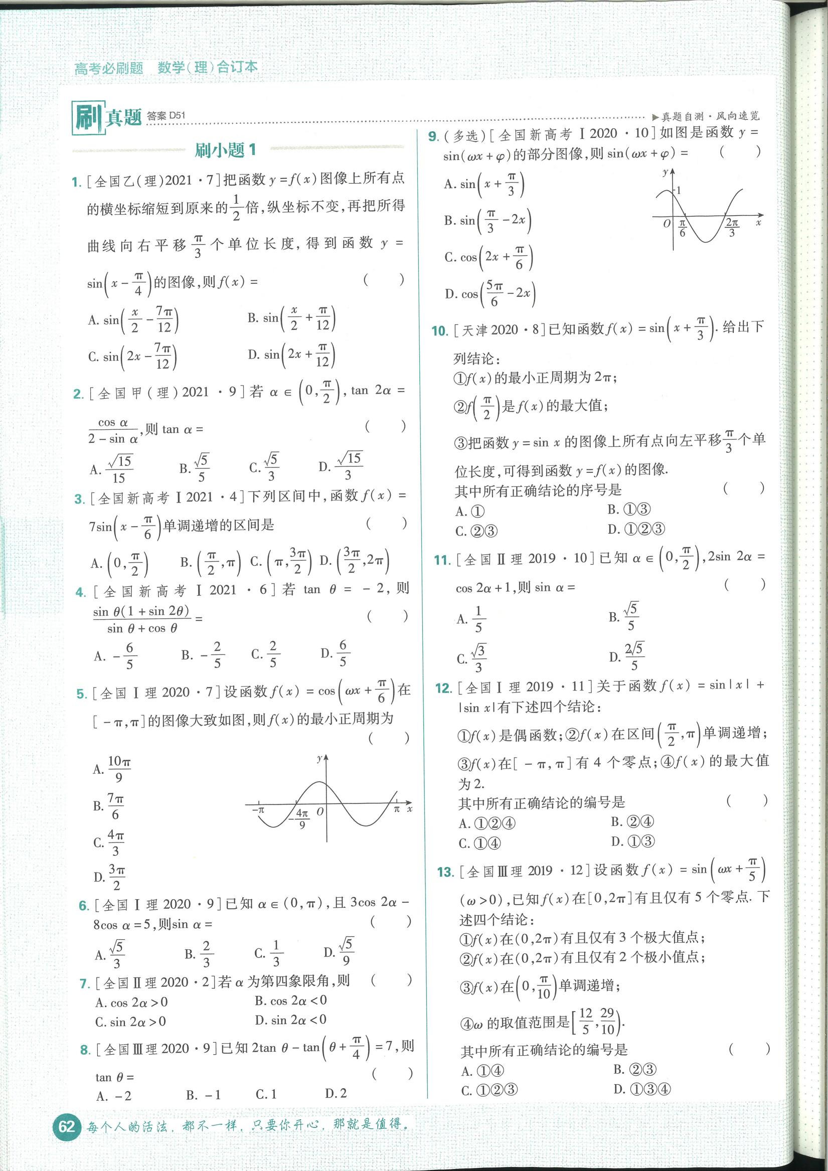 高考数学必刷题三角函数合集