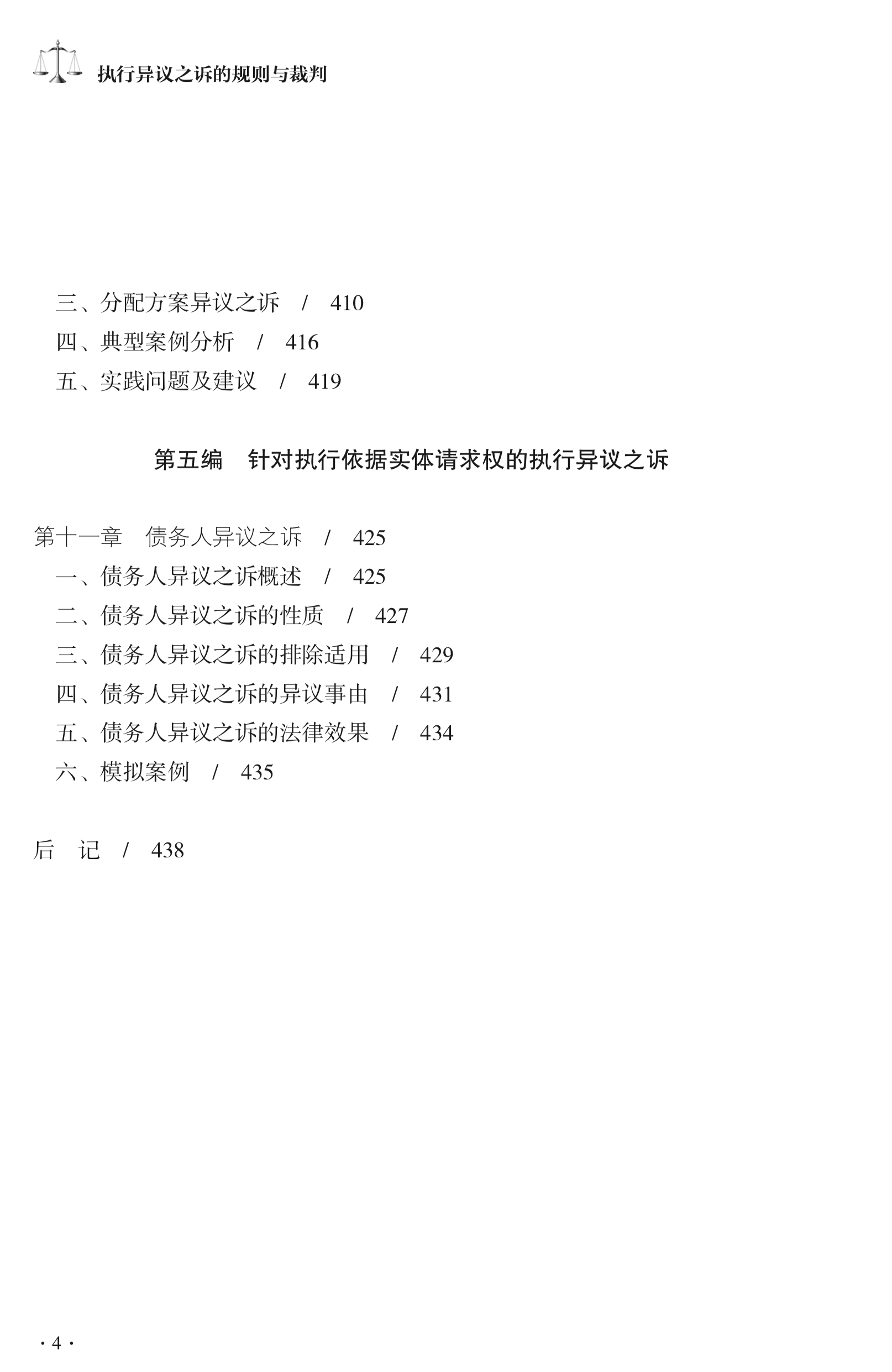 人民法院出版社推出《执行异议之诉的规则与裁判》