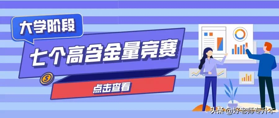 快收藏！大学生一定不容错过的7个高含金量竞赛