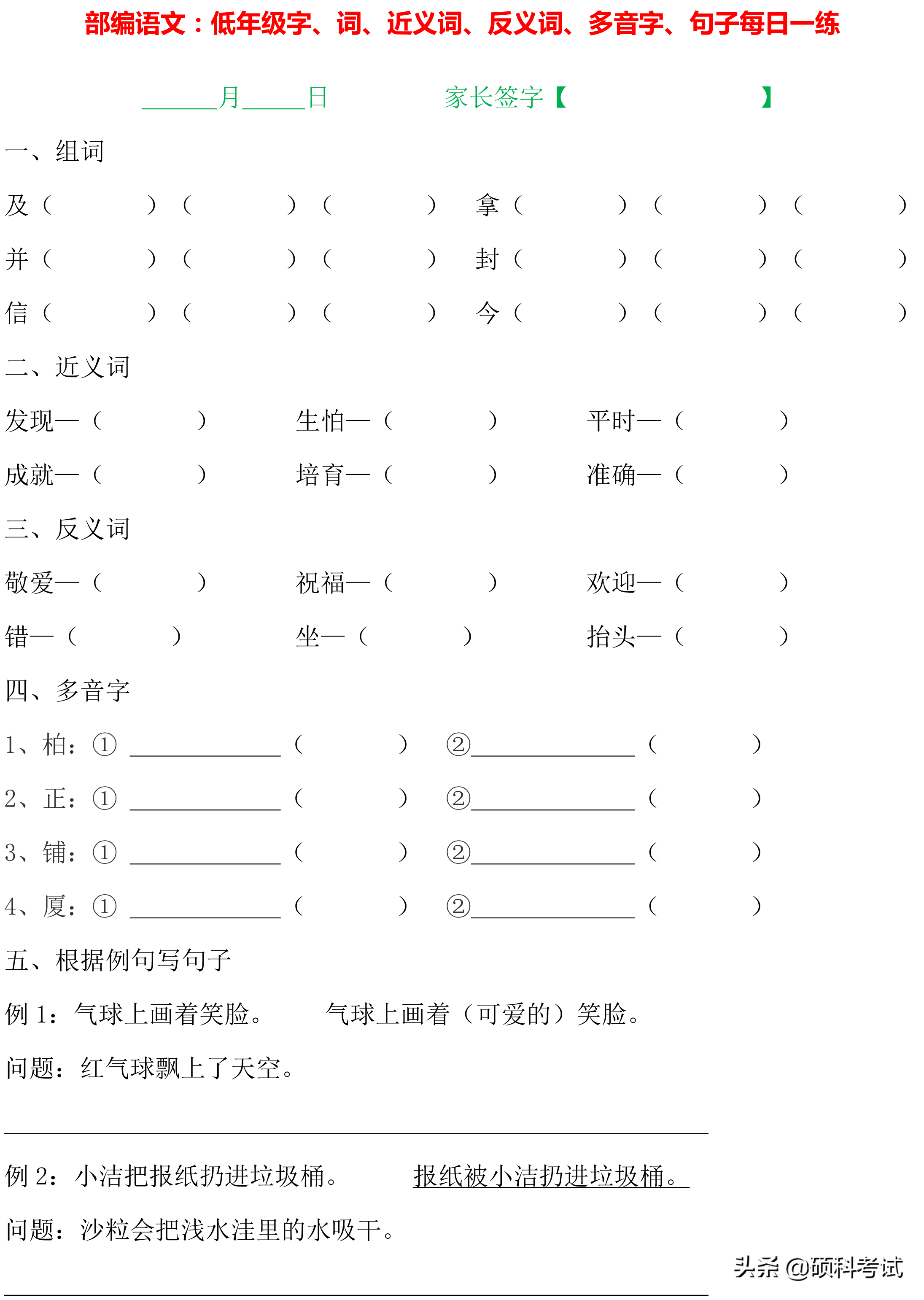 1~4年级语文：字词句、近义词、反义词、多音字、句子专项练习
