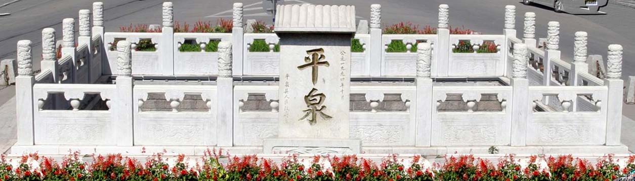 河北省平泉市,因平地涌泉得名,2017年撤县设市