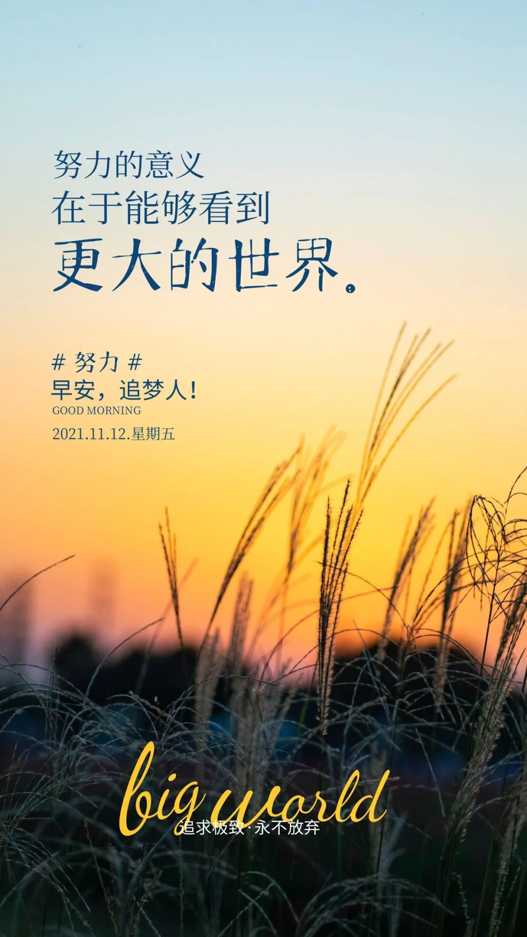 「2021.11.12」早安心语，正能量发朋友圈特别给力的早上好激励语