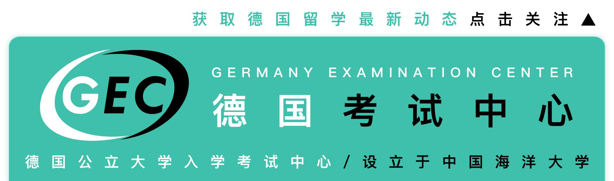 去德国的留学条件，本科、硕士以及博士各阶段