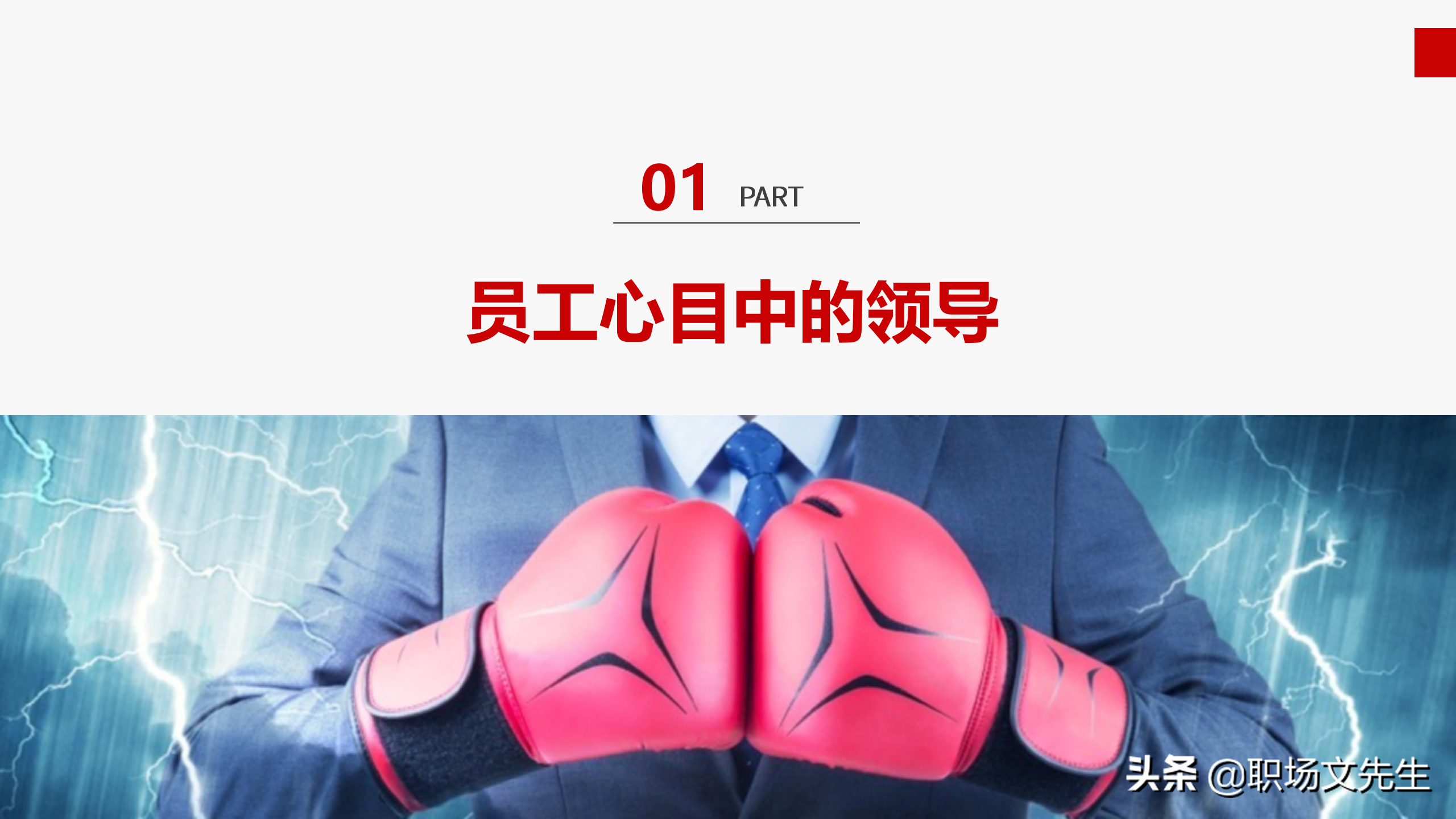 做一名有弹性的沟通领导，31页企业管理培训之领导力培训，经典