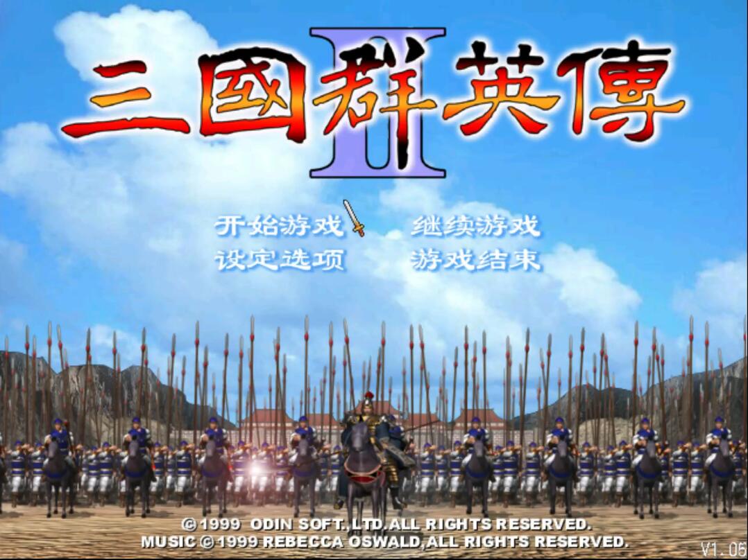 「旧游拾遗」利用规则来作弊——《三国群英传2》中的小技巧