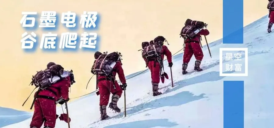 星空行研︱涨价51%！石墨电极，这回你能挺多久？