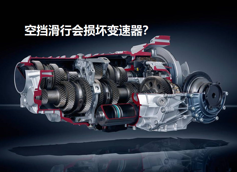 加装电脑空挡滑行或损自动变速器