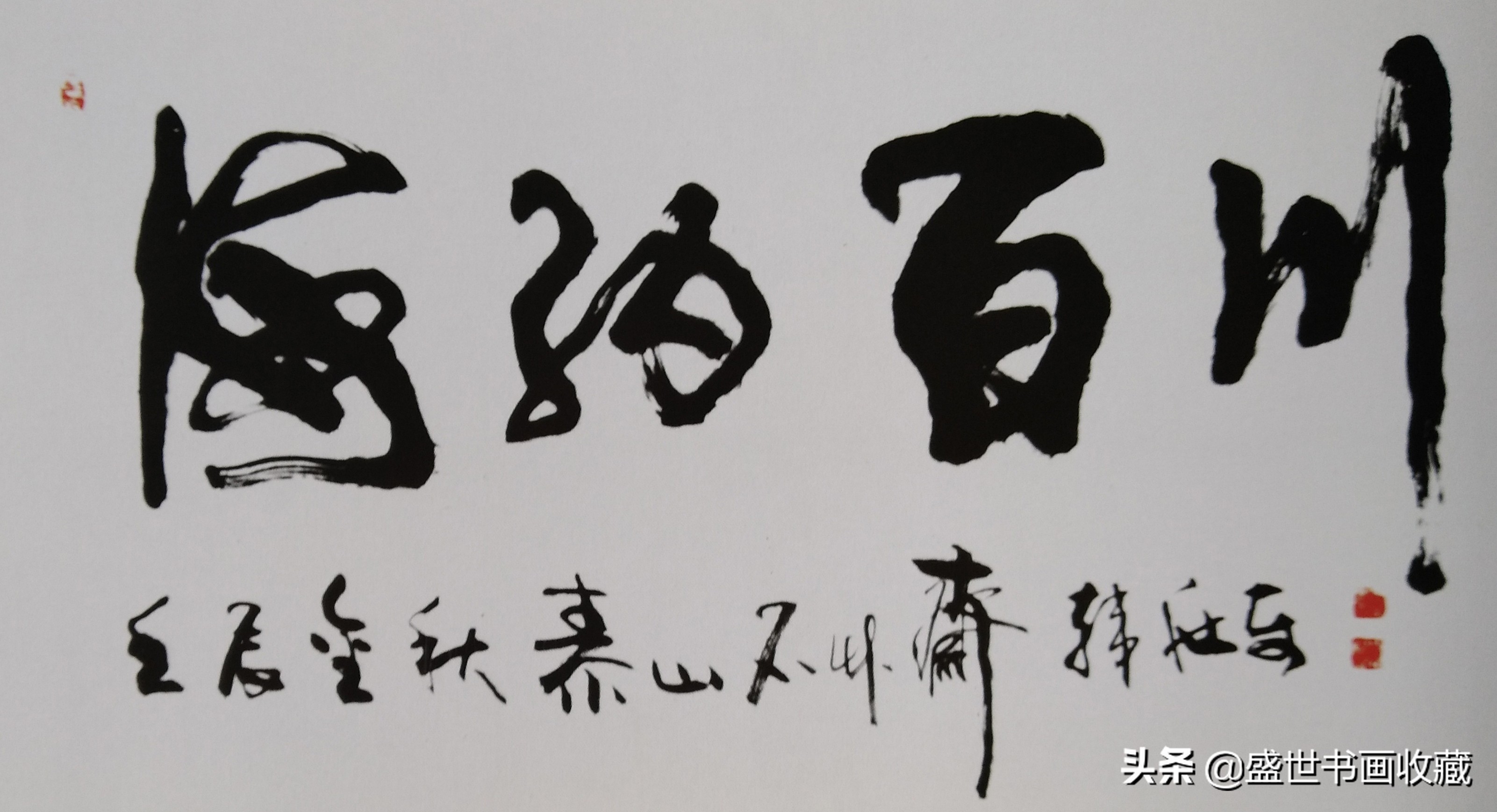 武中奇先生的关门弟子一一韩兆东作品鉴赏