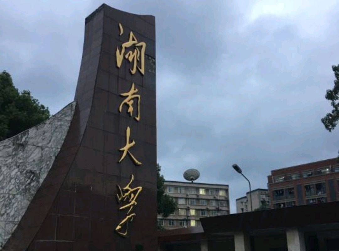 湖大错失湘雅医学院，被中南超越，唯有合并长沙理工和南华翻身