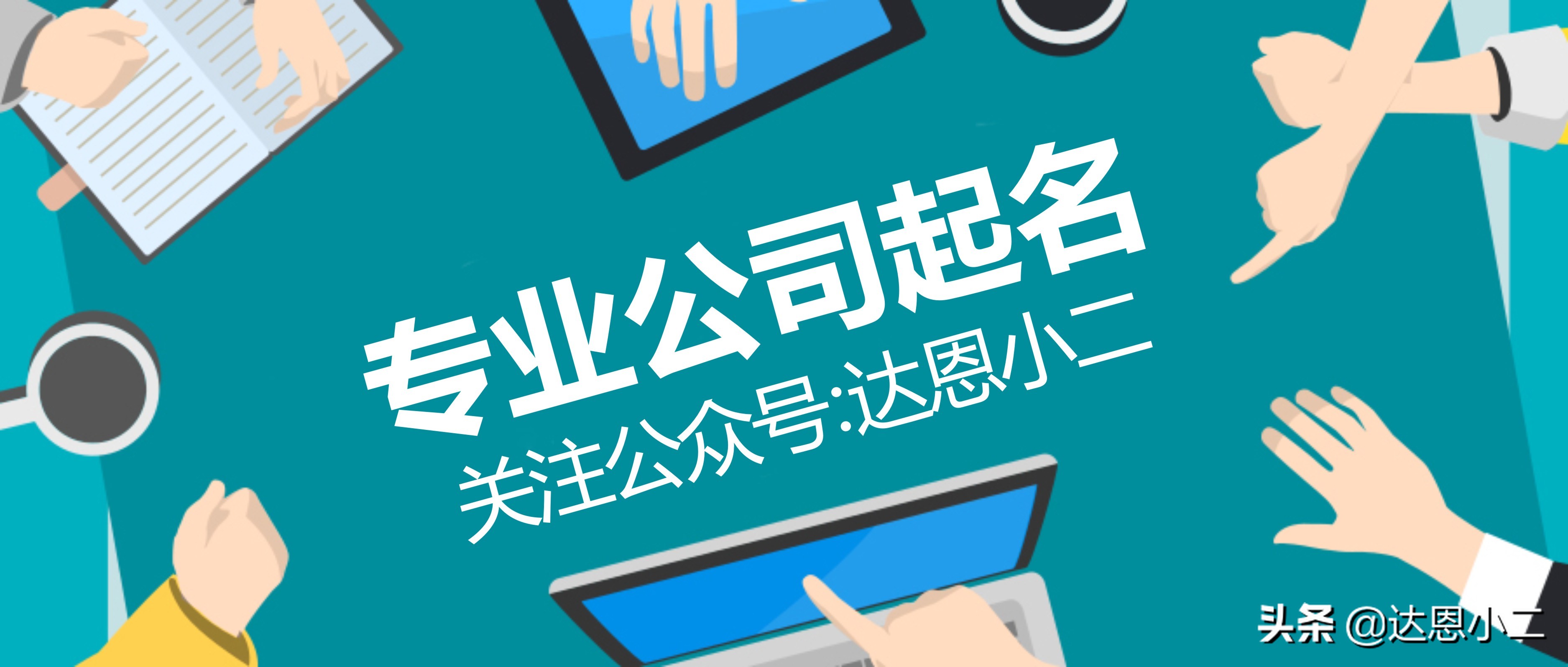 如何取一个品牌名字？不妨先从《诗经》开始丨达恩小二丨起名推荐