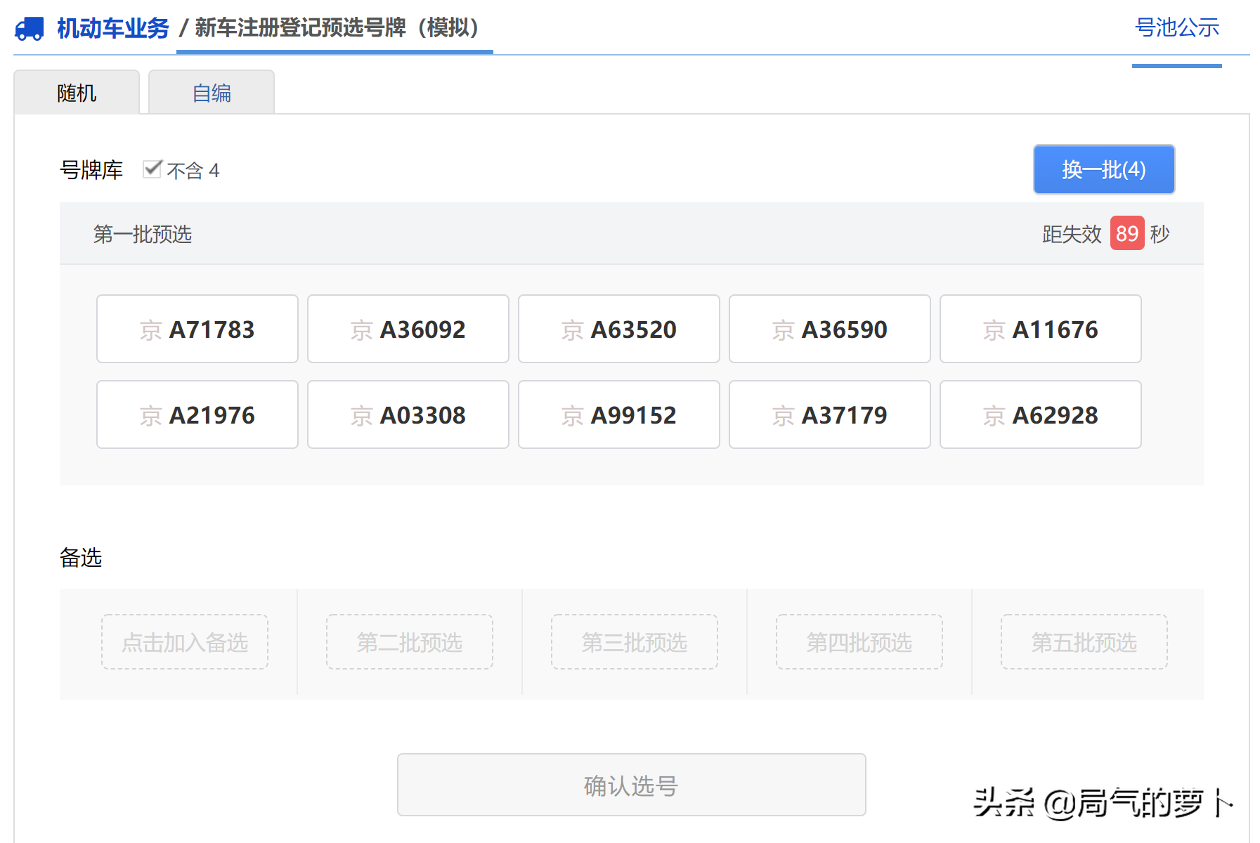 坐标北京，如何网上选车牌，看萝卜文章就够了