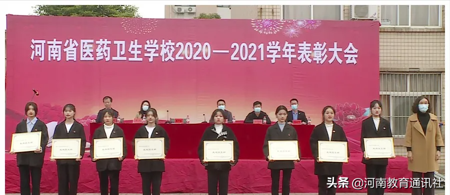 掌声 为你而来！河南省医药卫生学校召开2020-2021学年表彰大会