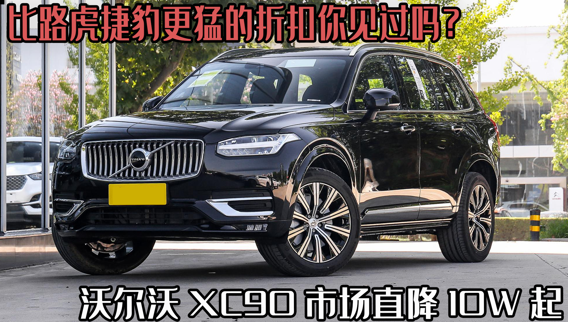 沃尔沃XC90震撼降价，比路虎捷豹优惠更多抢购热潮