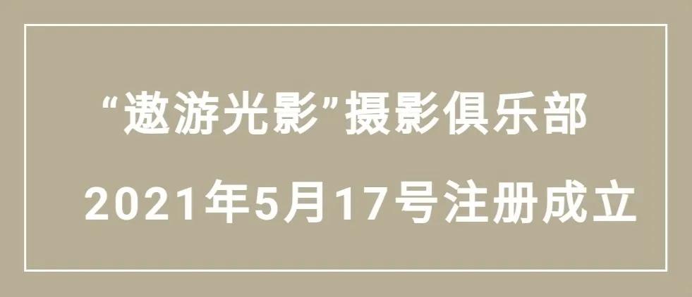 俱乐部如何注册（遨游光影）