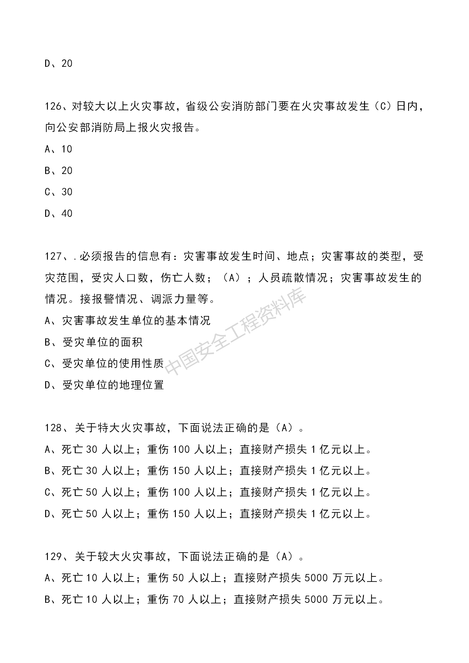安全知识竞赛题库单项选择题（210题）
