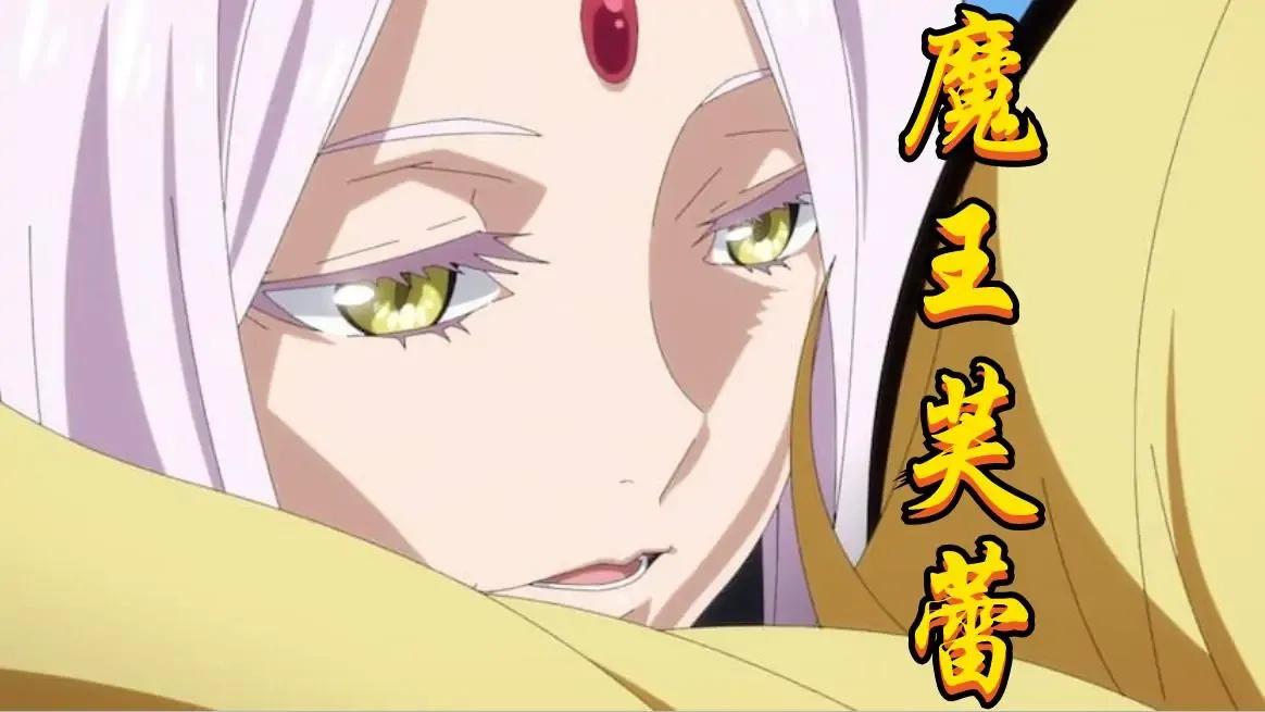 转生史莱姆科普:全部魔王战力分析!魔王种与觉醒魔王(纯剧透)