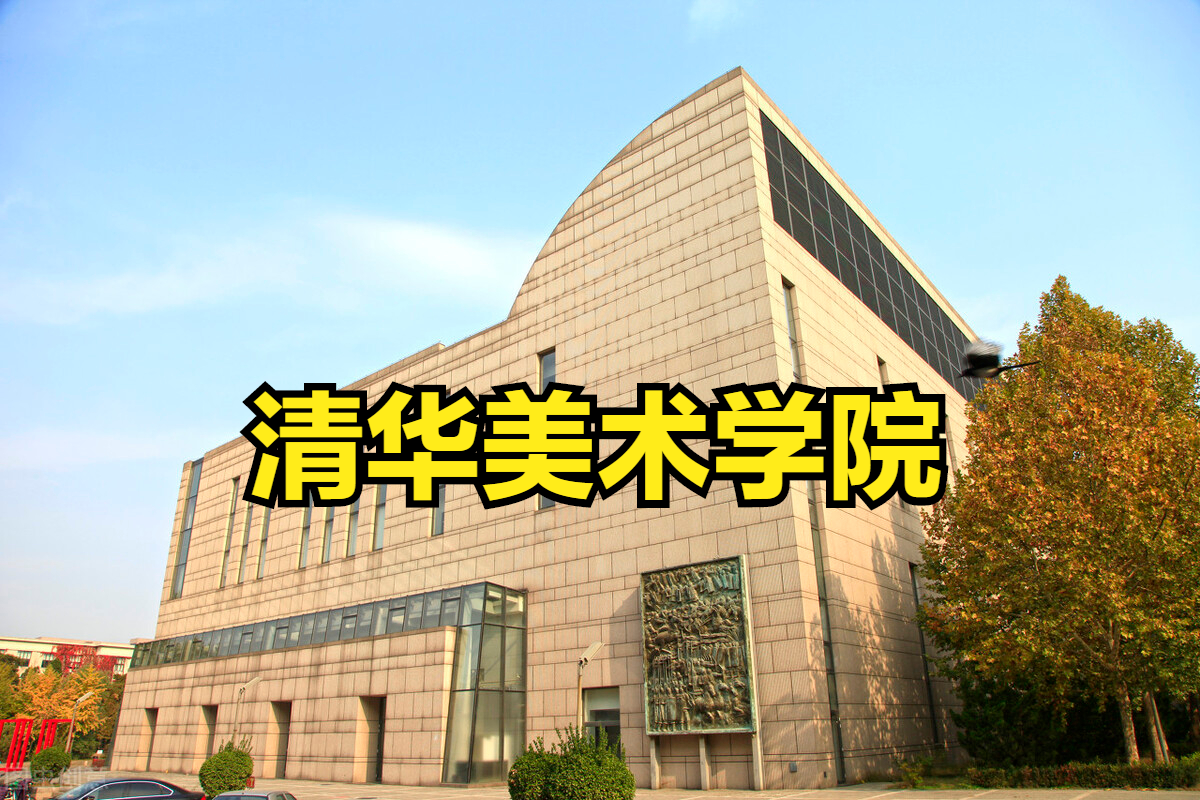 公办专业艺术类院校与综合“双一流”大学如何选？看完就不再犯难