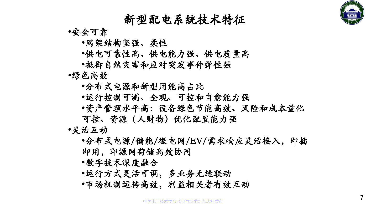 武漢大學董旭柱教授:新型配電系統技術發展的思考