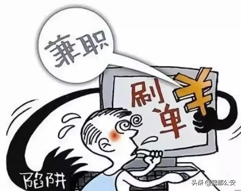 “动动手指就能赚钱？”魏都警方揭露兼职刷单骗局